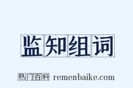 监知组词是什么意思的图片